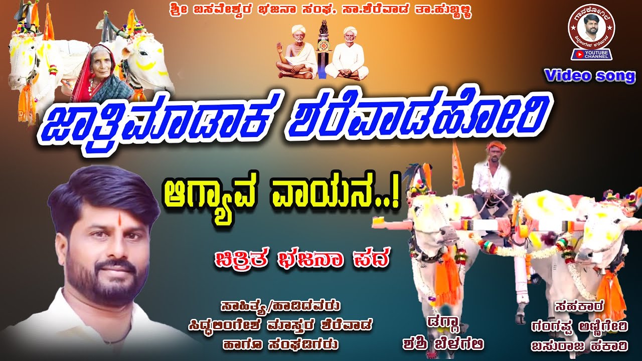 ಜಾತ್ರಿ ಮಾಡಾಕ ಶೆರೆವಾಡ ಹೋರಿ | Bajana Pada | Siddalingesh Sherewad | ಶಿದ್ದಲಿಂಗೇಶ ಶೆರೆವಾಡ | ಭಜನಾ ಪದ |