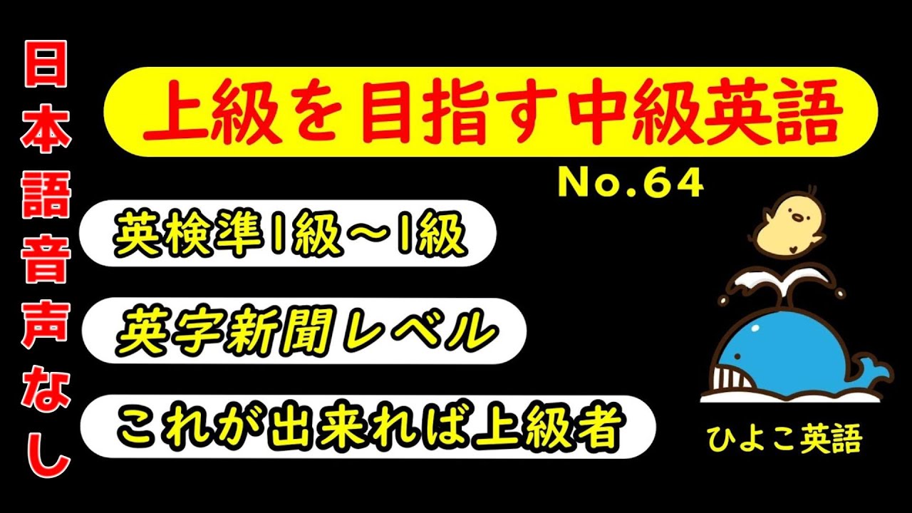 第64回 [日本語音声なし版] 攻める中級語彙リスニング IES- Intermediate English Sentence-