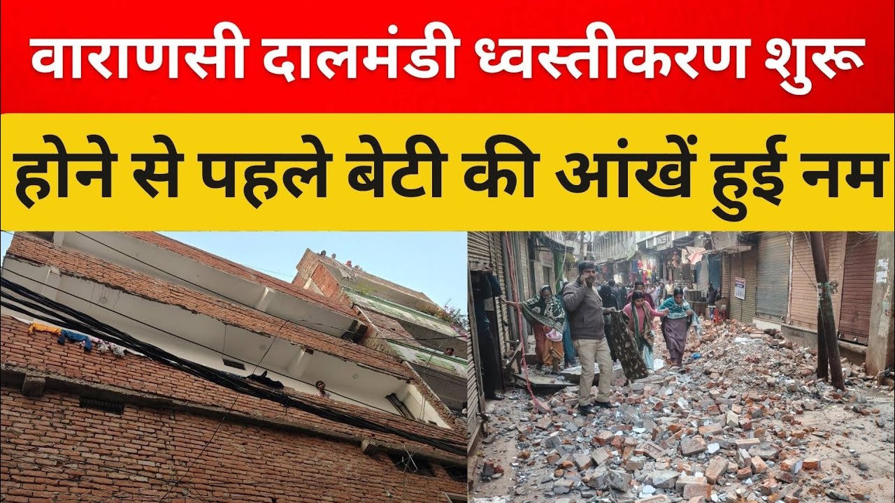 वाराणसी दालमंडी ध्वस्तीकरण शुरू होने से पहले बेटी की आंखें हुई नम | varanasi news
