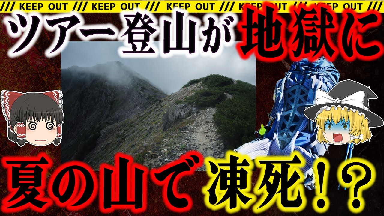 【夏山で凍死！？】ツアー登山が“地獄”に変わった夜／トムラウシ山遭難事故【ゆっくり解説】