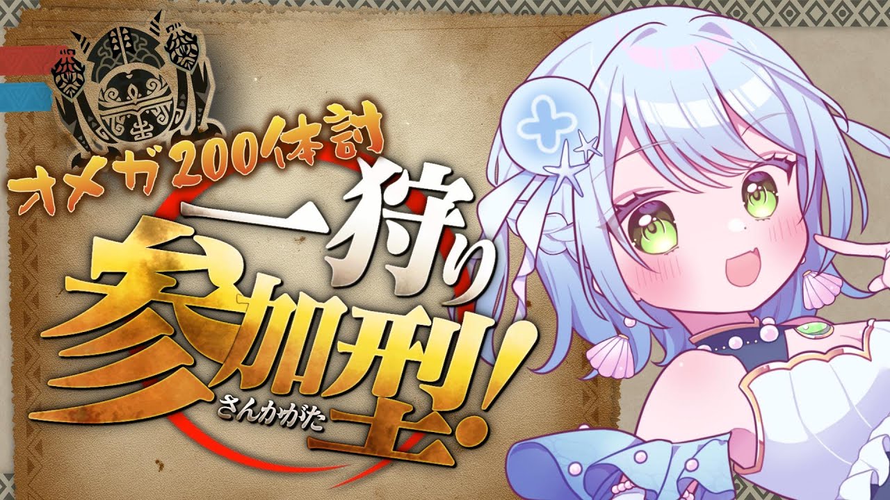 【#モンハンワイルズ 】オメガ200体目指す(残り42体) \\参加型//