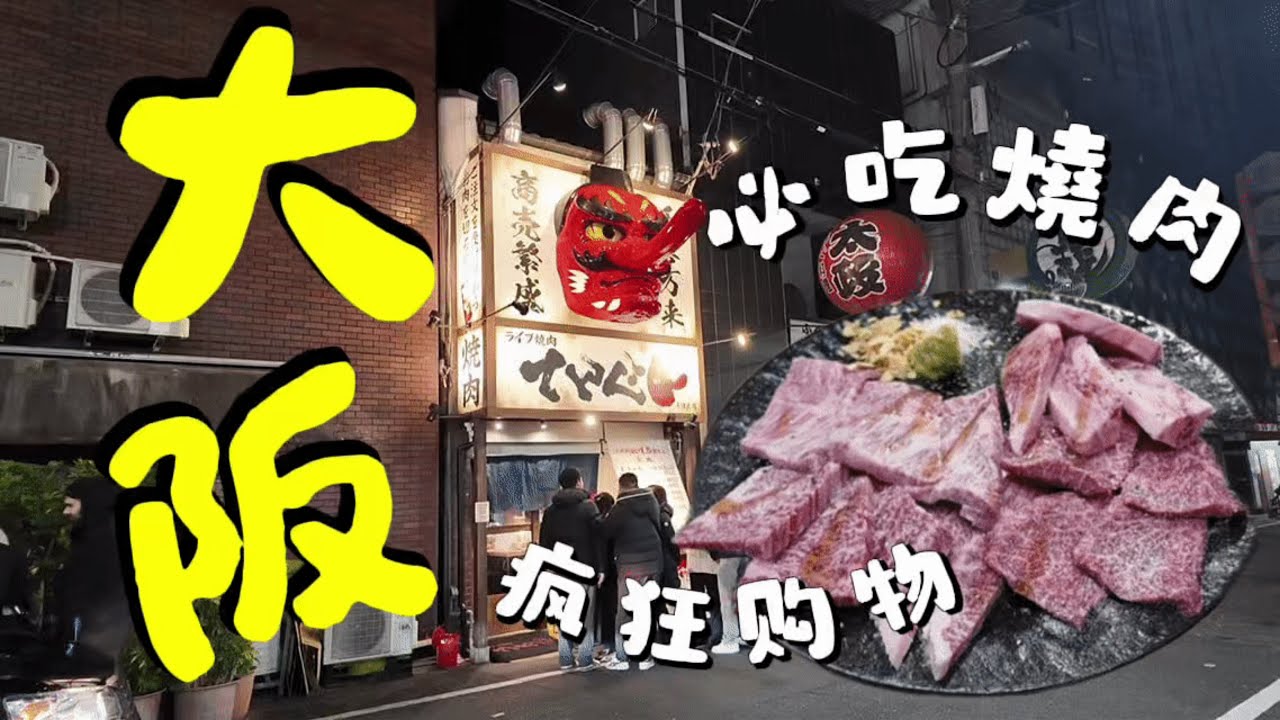2026大阪跨年｜4天3夜瘋狂購物🛍️ 必吃天狗和牛燒肉