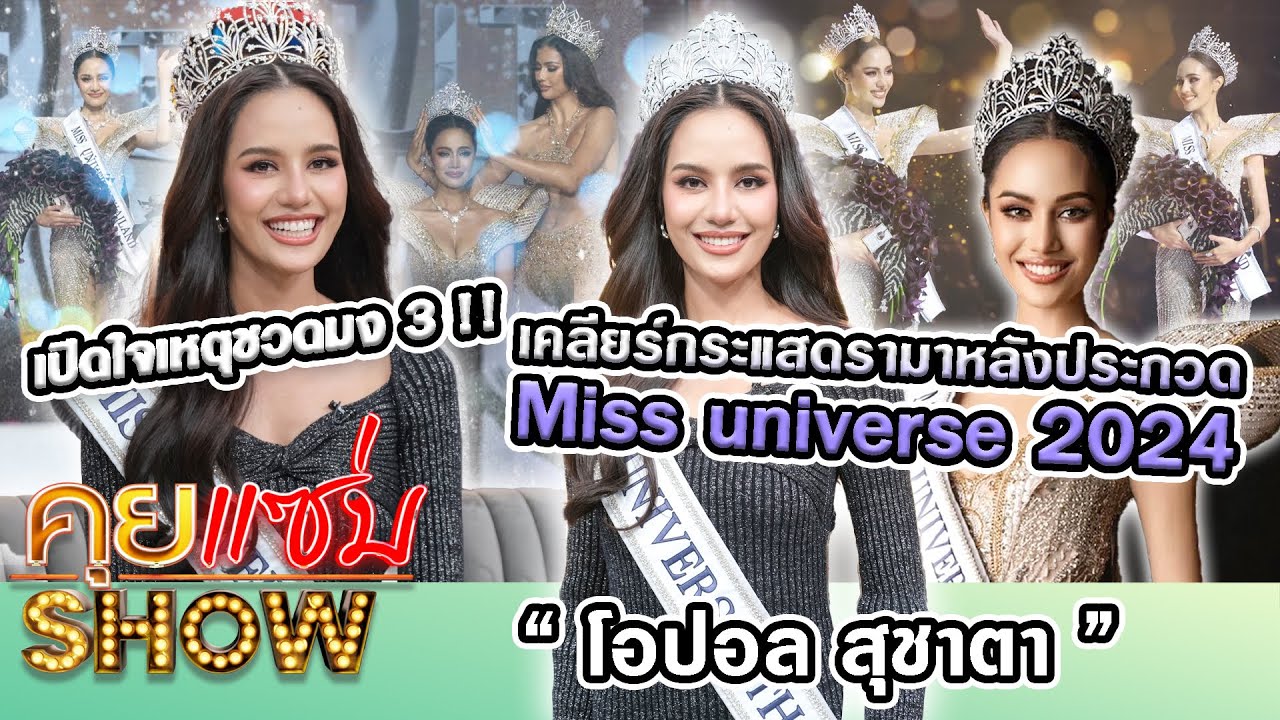 คุยแซ่บShow : “โอปอล สุชาตา” เคลียร์กระแสดรามาหลังประกวด Miss universe 2024 เปิดใจเหตุชวดมง3!!
