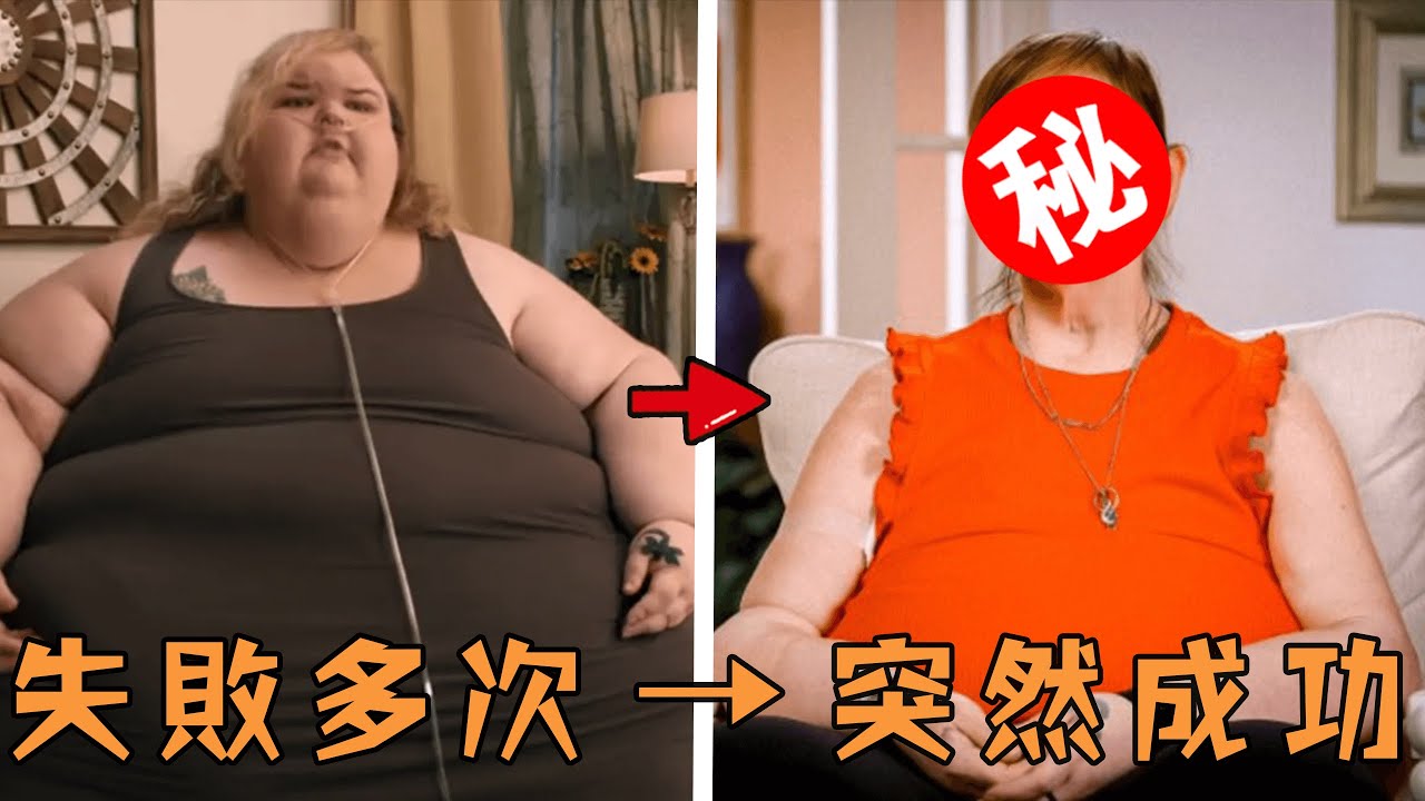 700磅真人秀明星多次減肥失敗所有人都絕望，不料僅10個月後突然脫胎換骨瘦到認不出，成功的關鍵竟只是一場「意外」？ ！#故事 #解說 #人物 #賺錢 #有趣