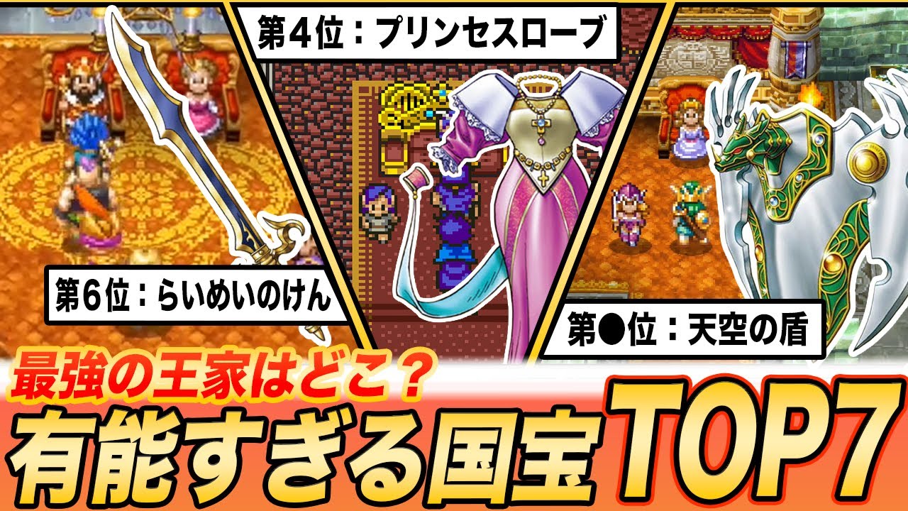 【王家の格が決定】歴代ドラクエ王家の有能国宝ランキングTOP7