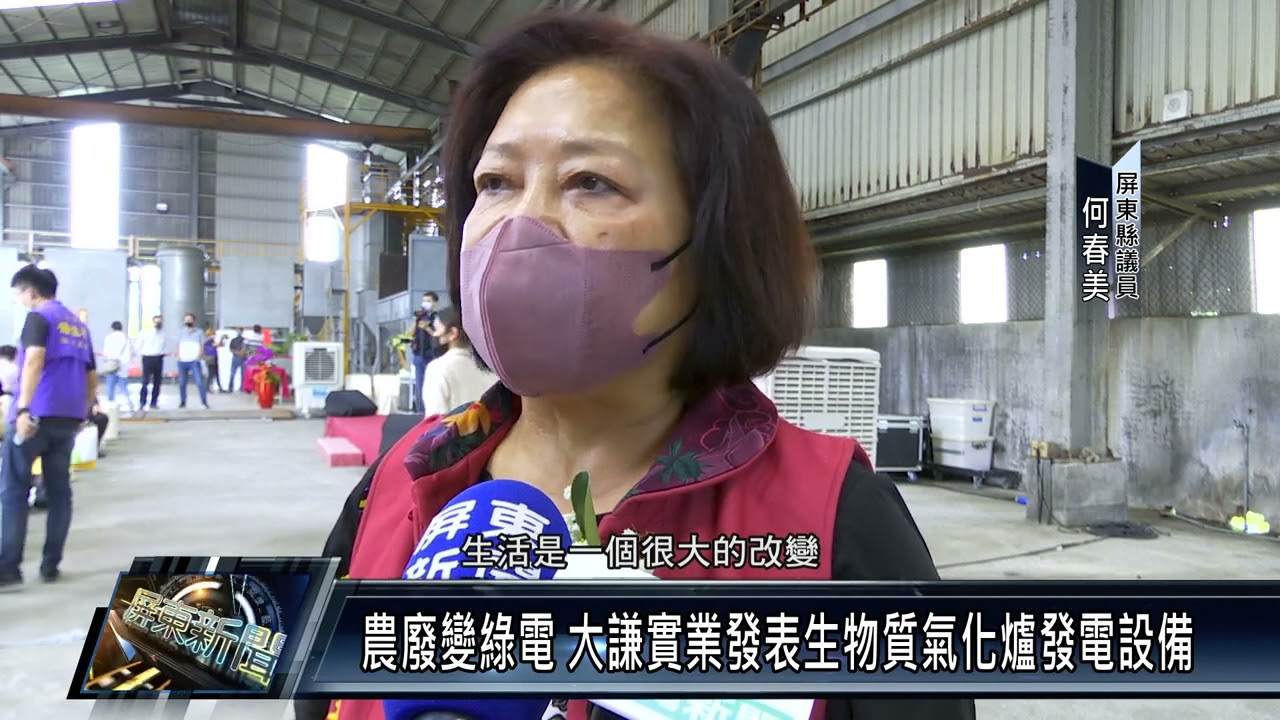 長治鄉/環保生態 1110610 農廢變綠電 大謙實業發表生物質氣化爐發電設備