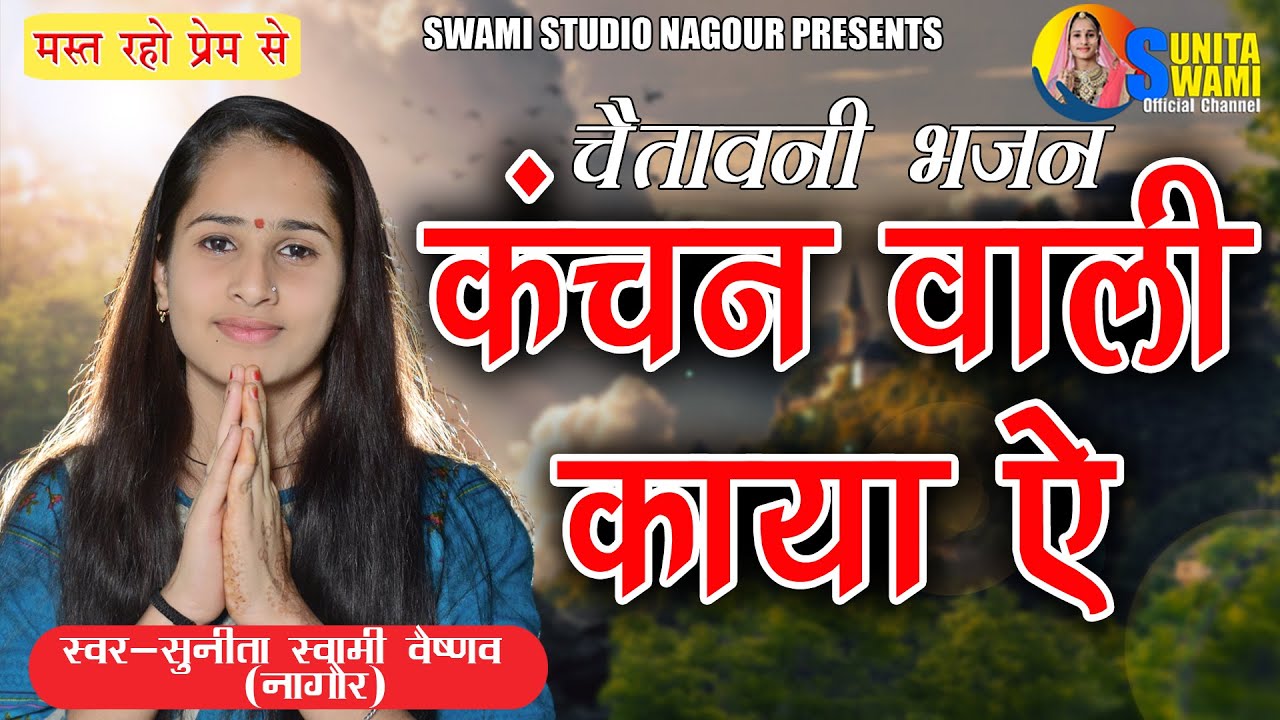 Sunita Swami || कंचन वाली काया || Chetawani Bhajan || Kanchan Wali Kaya || सुनीता स्वामी || Satsang
