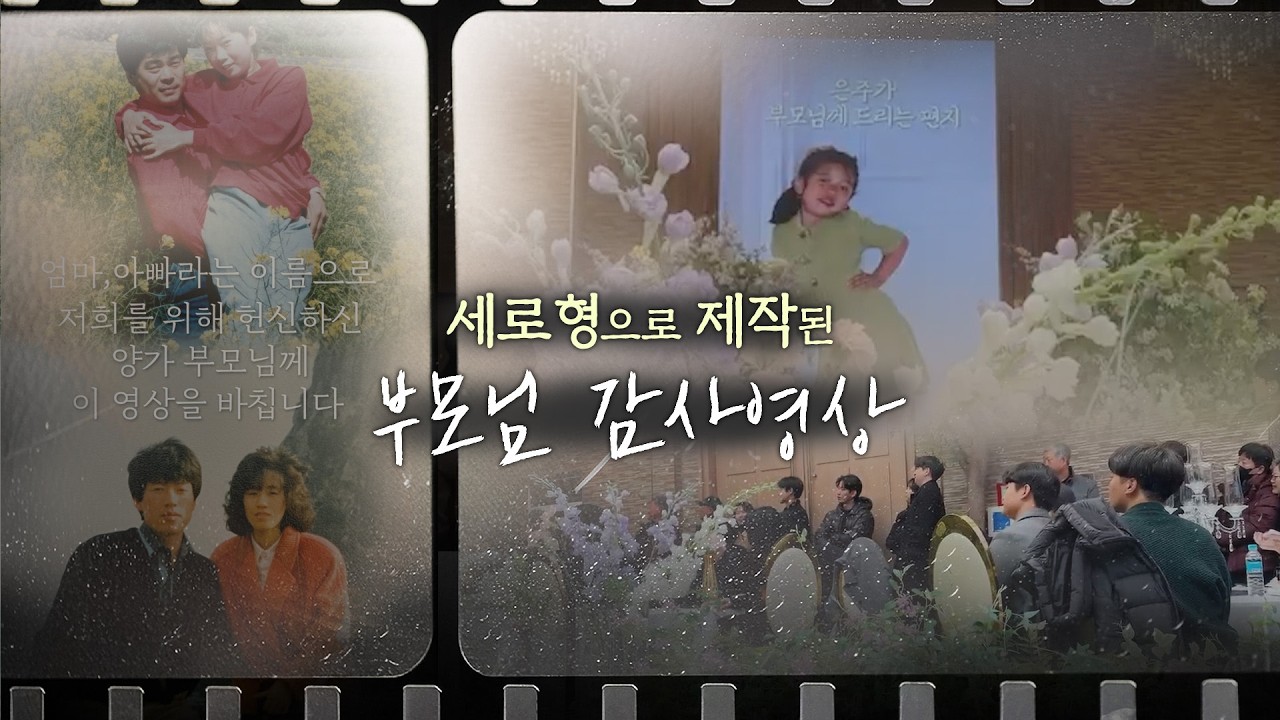세로형으로 더 몰입되는 부모님 감사영상｜폭싹 부모님편지 ver.2