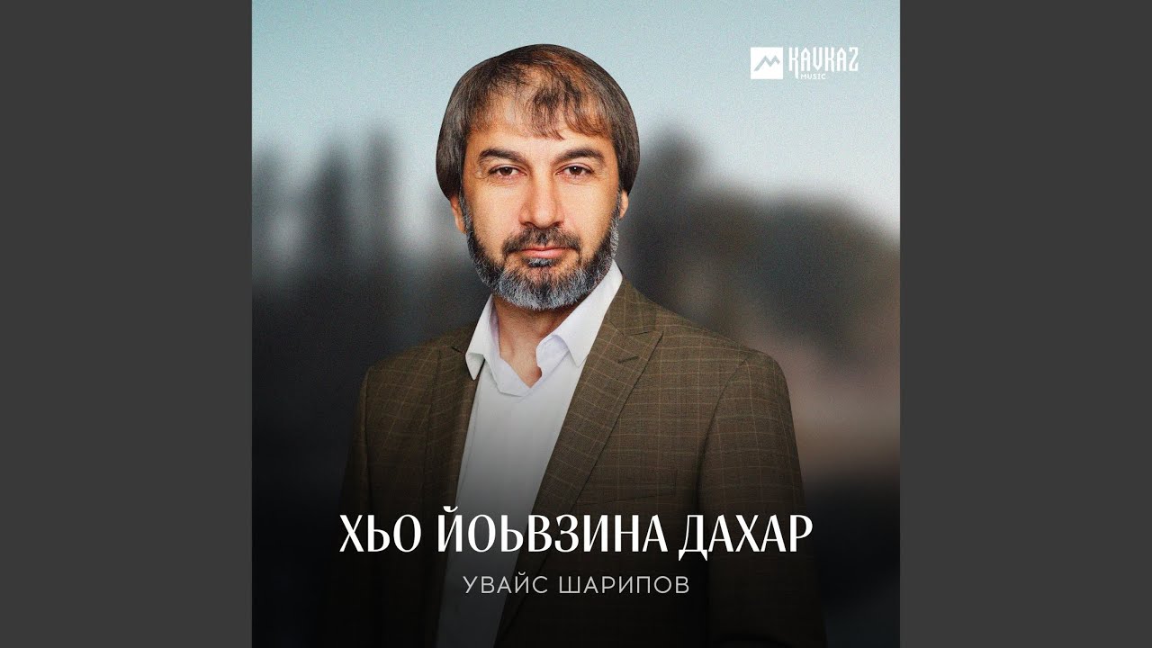 Хьо йоьвзина дахар