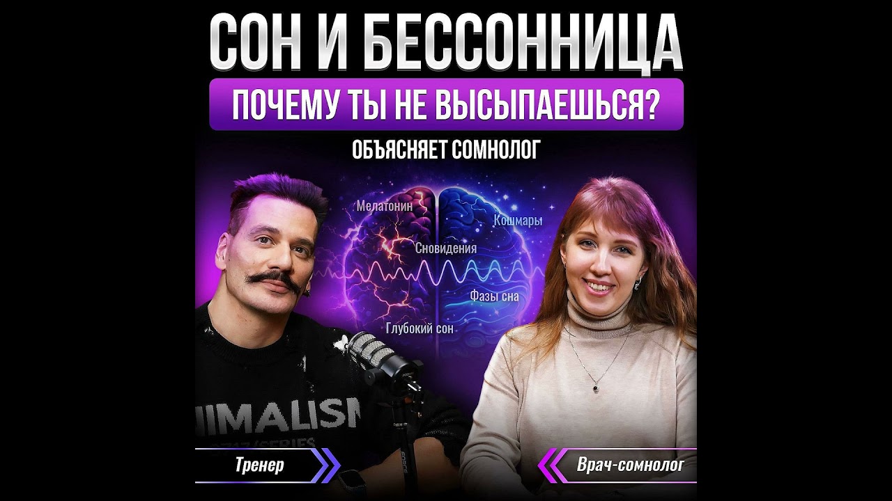 СОН И БЕССОННИЦА: почему ты не высыпаешься, причины плохого сна |Объясняет сомнолог