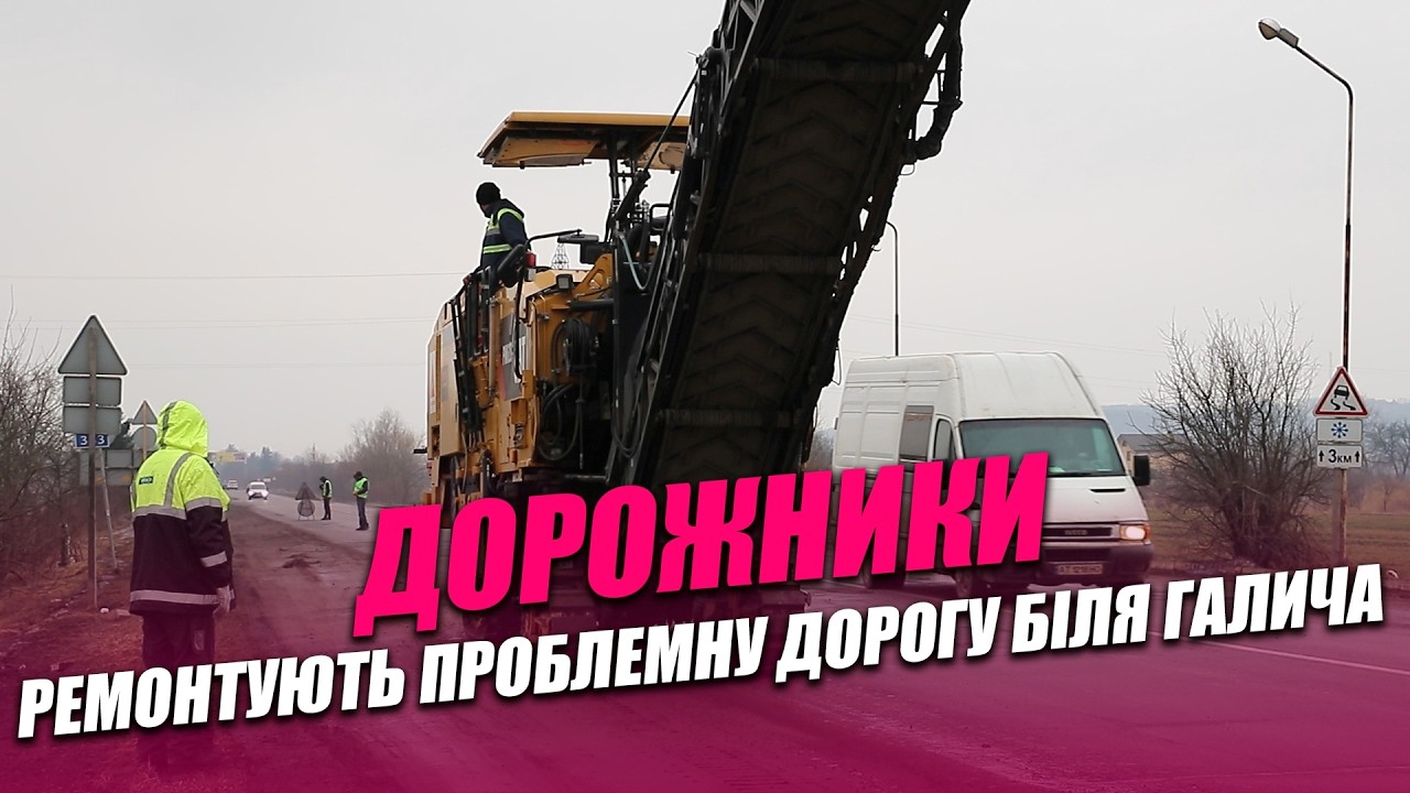 Дорожники ремонтують проблемну дорогу біля Галича