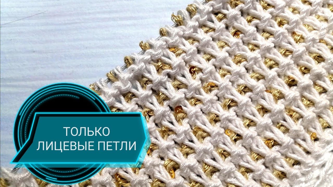 ПРОСТОЙ УЗОР спицами💎ВСЕ ПЕТЛИ ЛИЦЕВЫЕ. .