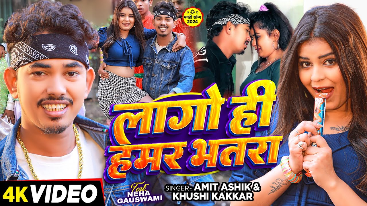#video - #Amit Ashik - लागो ही हमर भतरा - #Khushi Kakkar - Ft. #Neha Goswami - New #Maghi Song 2024