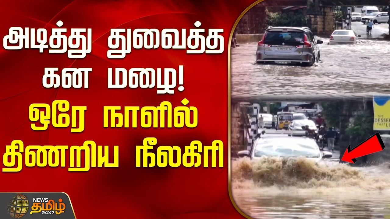 அடித்து துவைத்த கன மழை! ஒரே நாளில் திணறிய நீலகிரி |  Today Weather | Rain Today | Neelagiri Rain
