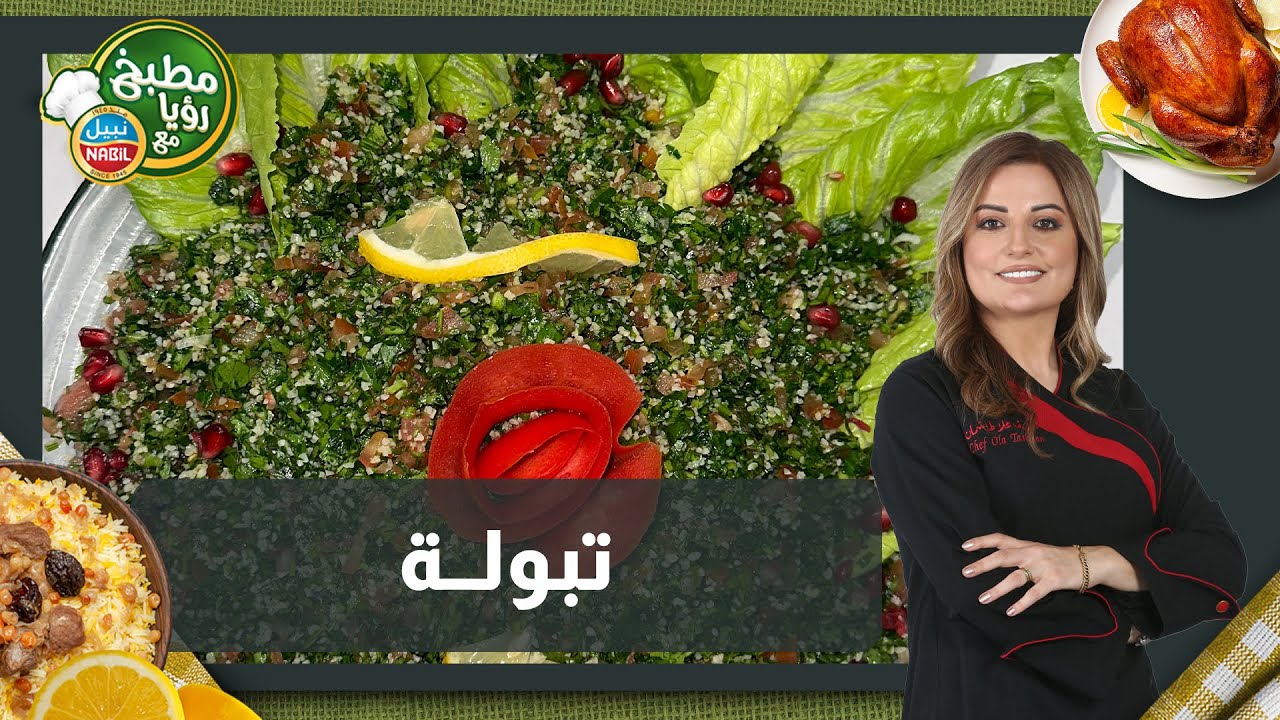 تبولة على طريقة الشيف علا طاشمان! 🥗 وين عشاق التبولة؟ 😍 هاي الطريقة رح تحبوها! 🍋✨