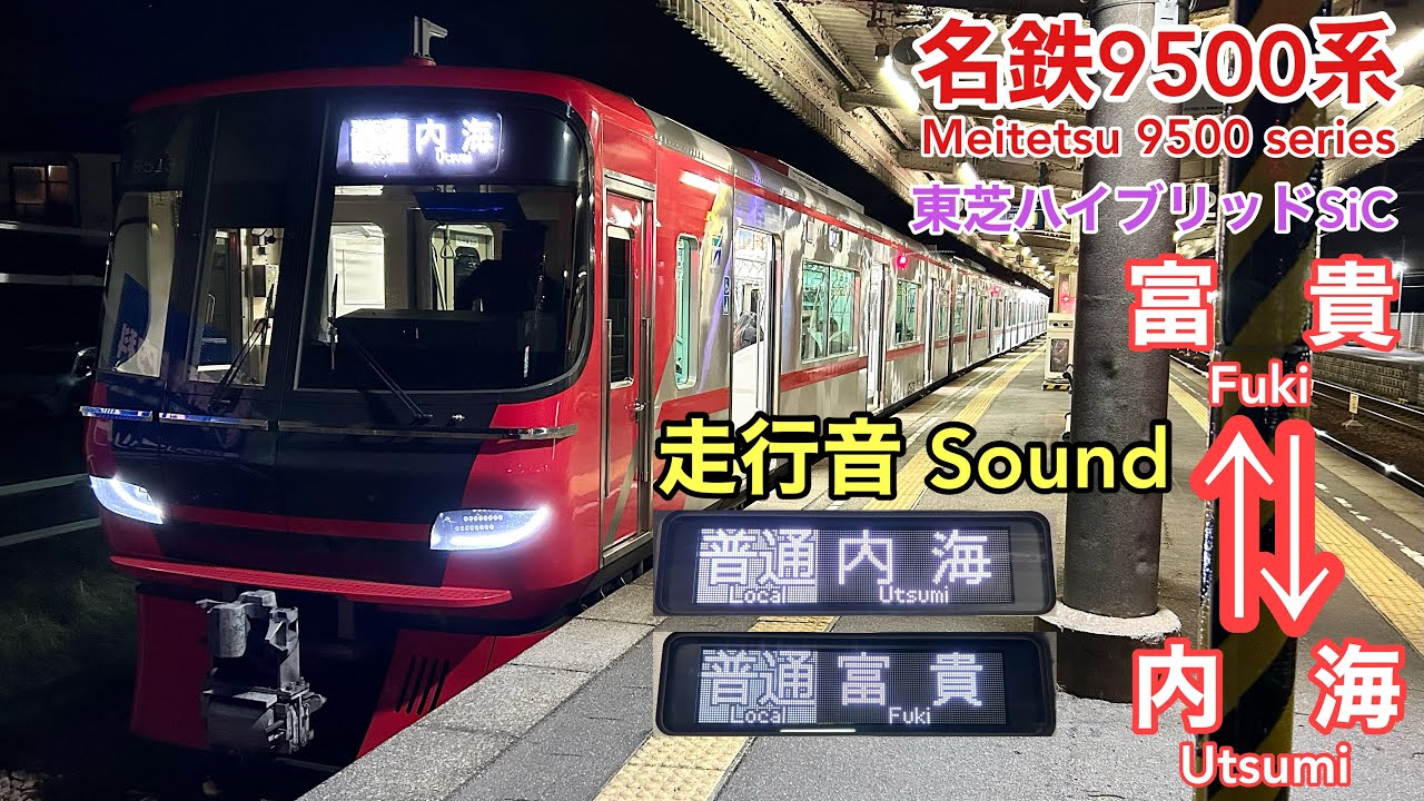 [全区間走行音 Train sound] 名鉄9500系|知多新線普通ﾜﾝﾏﾝ 富貴⇄内海|東芝ﾊｲﾌﾞﾘｯﾄﾞSiC