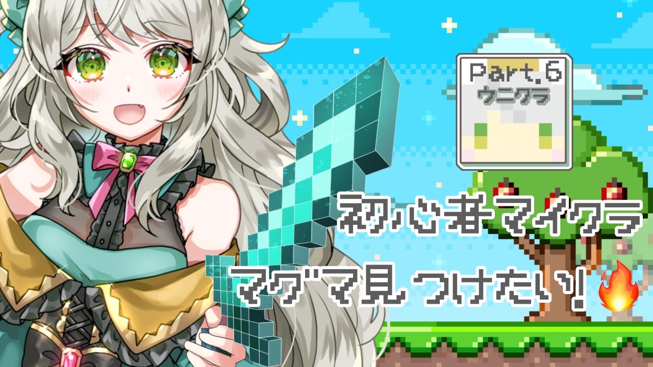 初心者マイクラ6日目！ゆるふわ恐竜V
