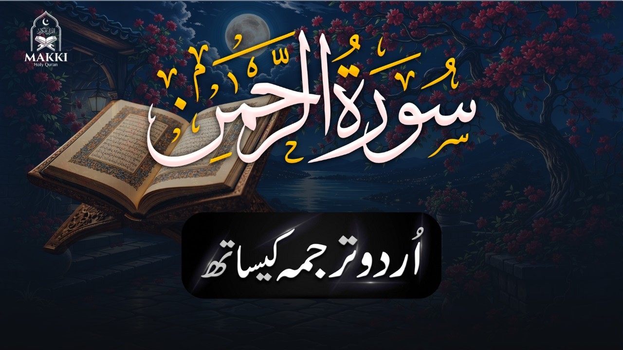 Surah Ar-Rahman Full | Beautiful & Heart Soothing Recitation | Surah Rahman