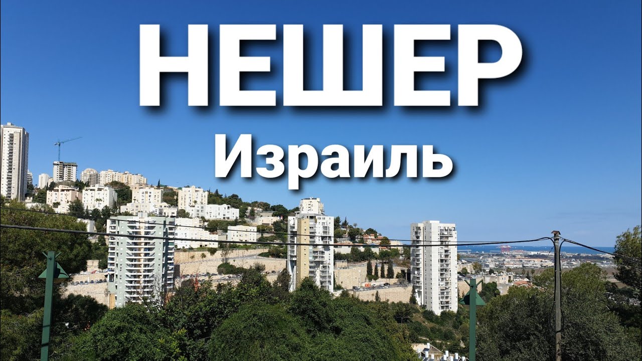 Обзор г.НЕШЕР (Хайфа). Израиль #3