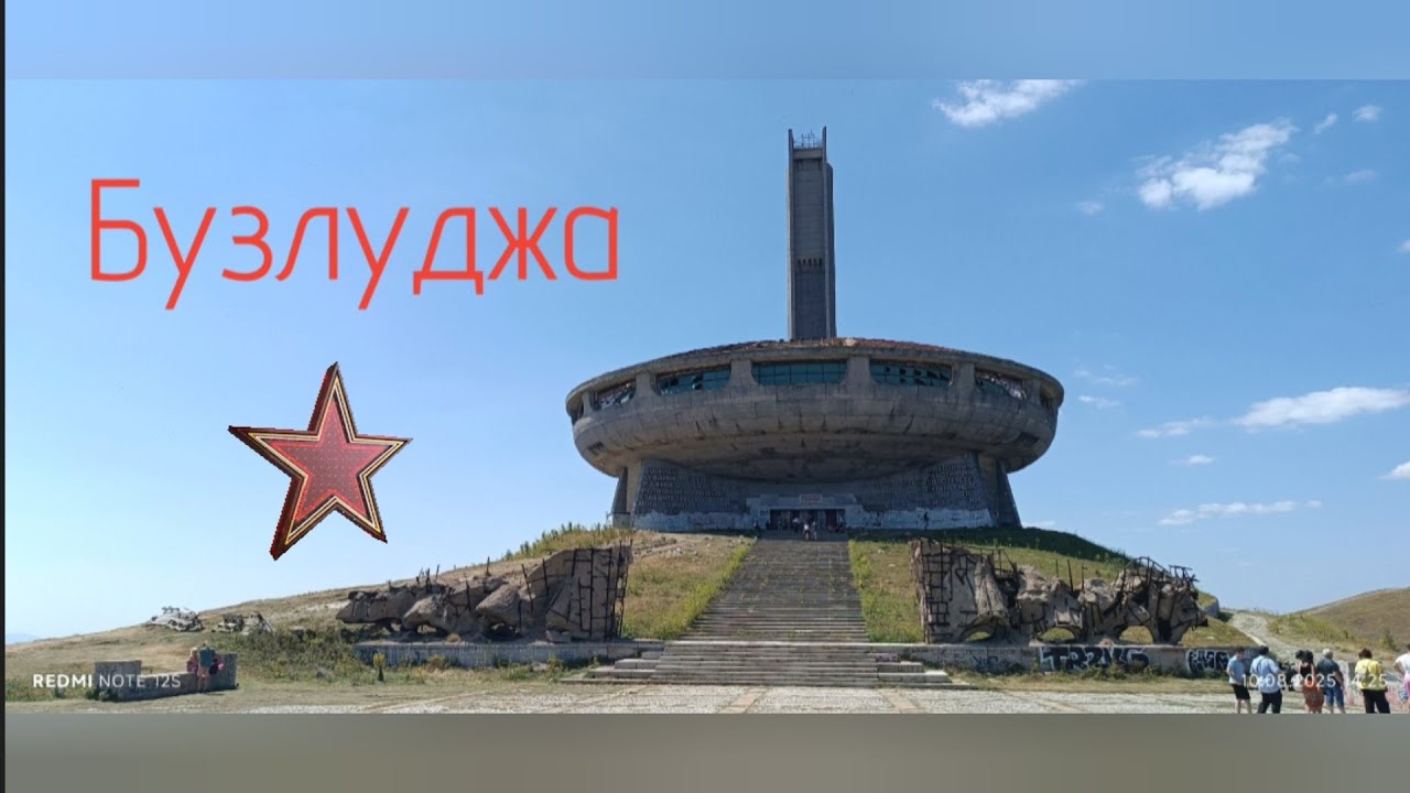 Бузлуджа - България 