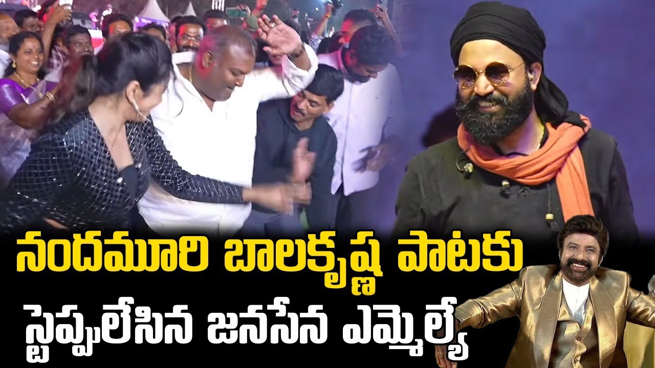 బాలకృష్ణ పాటకు స్టెప్పులేసిన జనసేన ఎమ్మెల్యే || Sundarapu Vijay Kumar Dances to Balakrishna Song