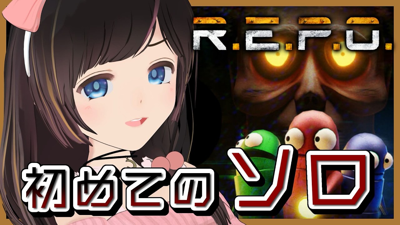 【R.E.P.O.】初めて挑むソロプレイ！あれ…こんな怖いゲームだっけ…？これてもしかしてホラゲ？【#のんなま】