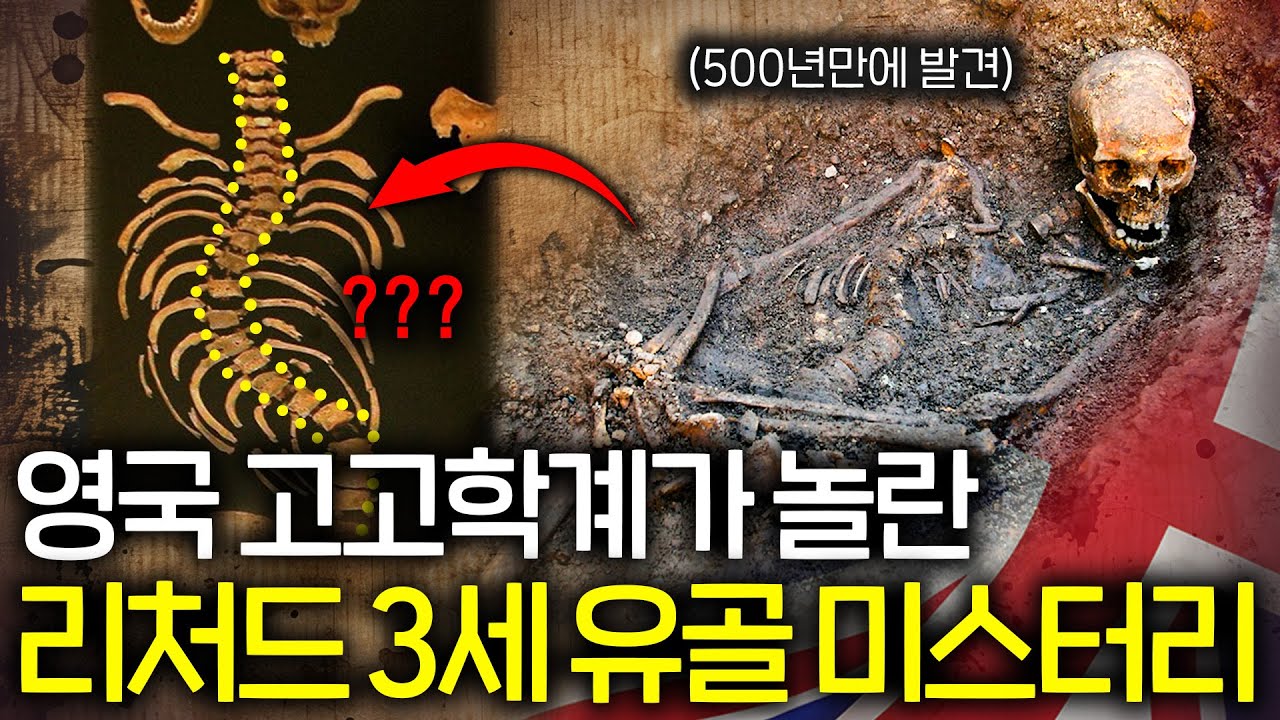 영국 왕의 유골이 500년 만에 주차장에서 발견된 이유(영국 왕실의 침묵...)