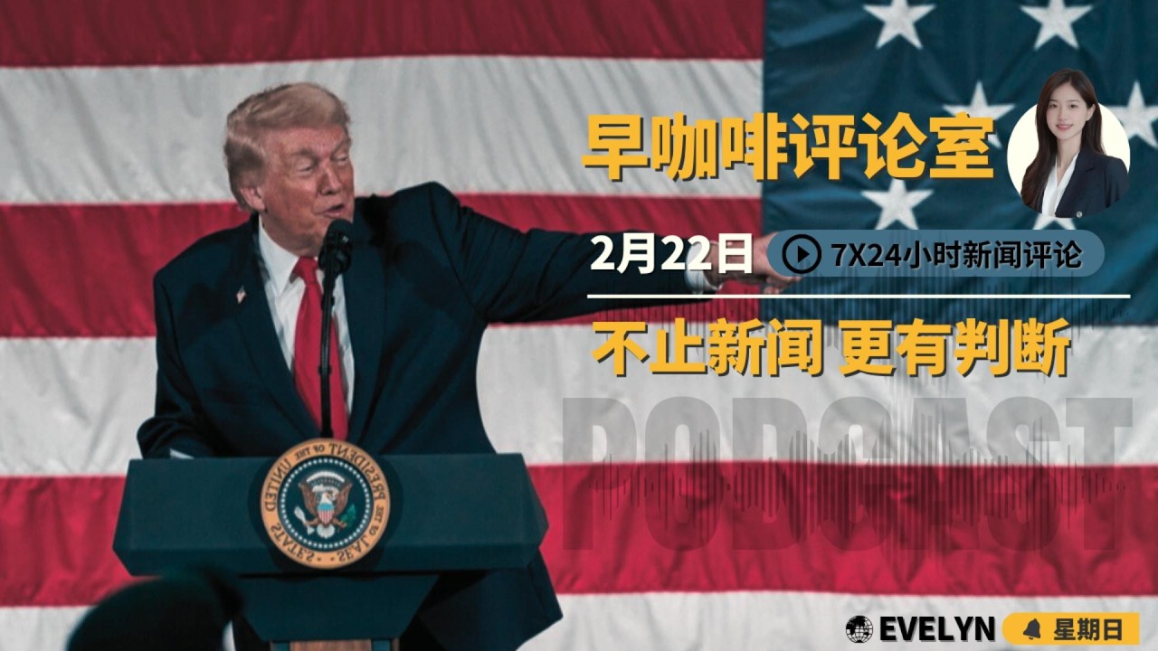 川普的关税即便最高法败诉，为何仍难满意 | 中国核潜艇扩能水下博弈 | 谷爱凌与刘美贤的路线分野 | 欧洲单扛援乌大旗 | 中国农村养老困境下的代际透支 |☕️2月22日早咖啡评论室