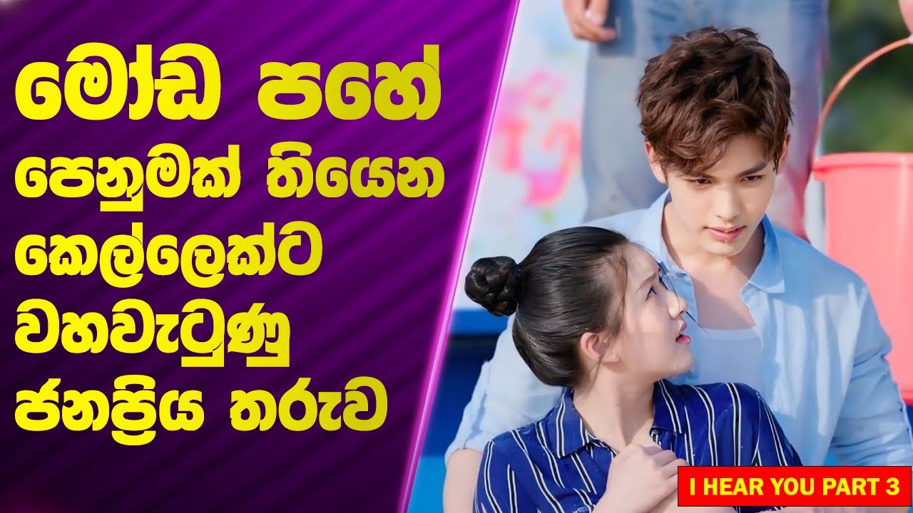 P3: මෝඩ පහේ පෙනුමක් තියෙන කෙල්ලෙක්ට වහවැටුණු ජනප්‍රිය තරුව  | Poddi Recaps