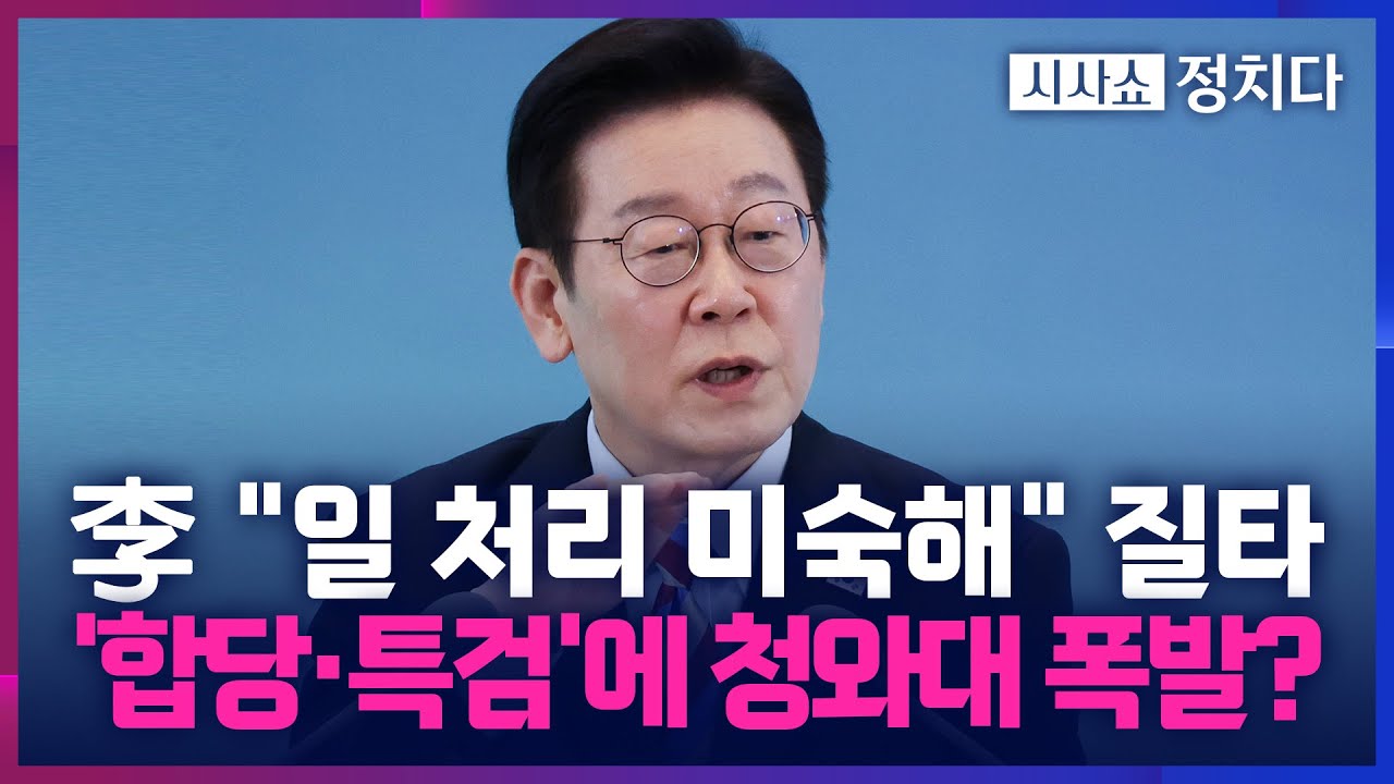 [시사쇼 정치다] 합당·특검 논란에 결국 폭발한 청와대?… 