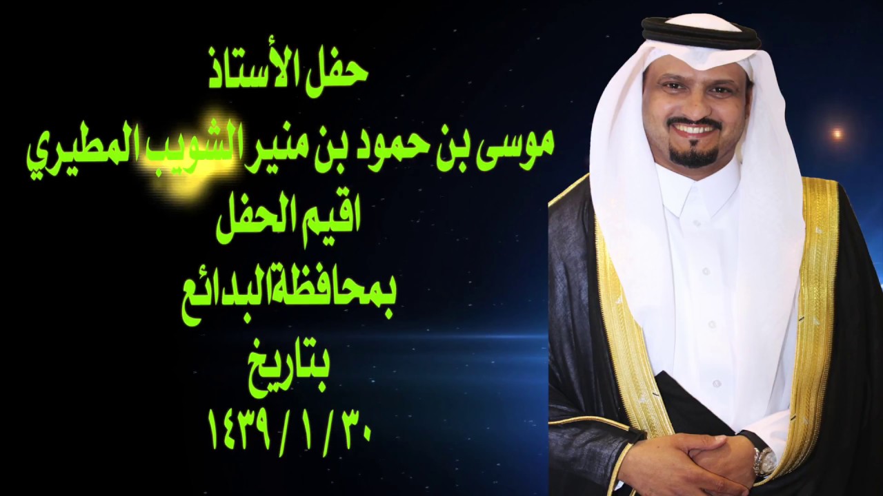 حفل الآستاذ موسي بن حمود بن منير الشويب المطيري بالبدايع القصيم تصوير الوصاص