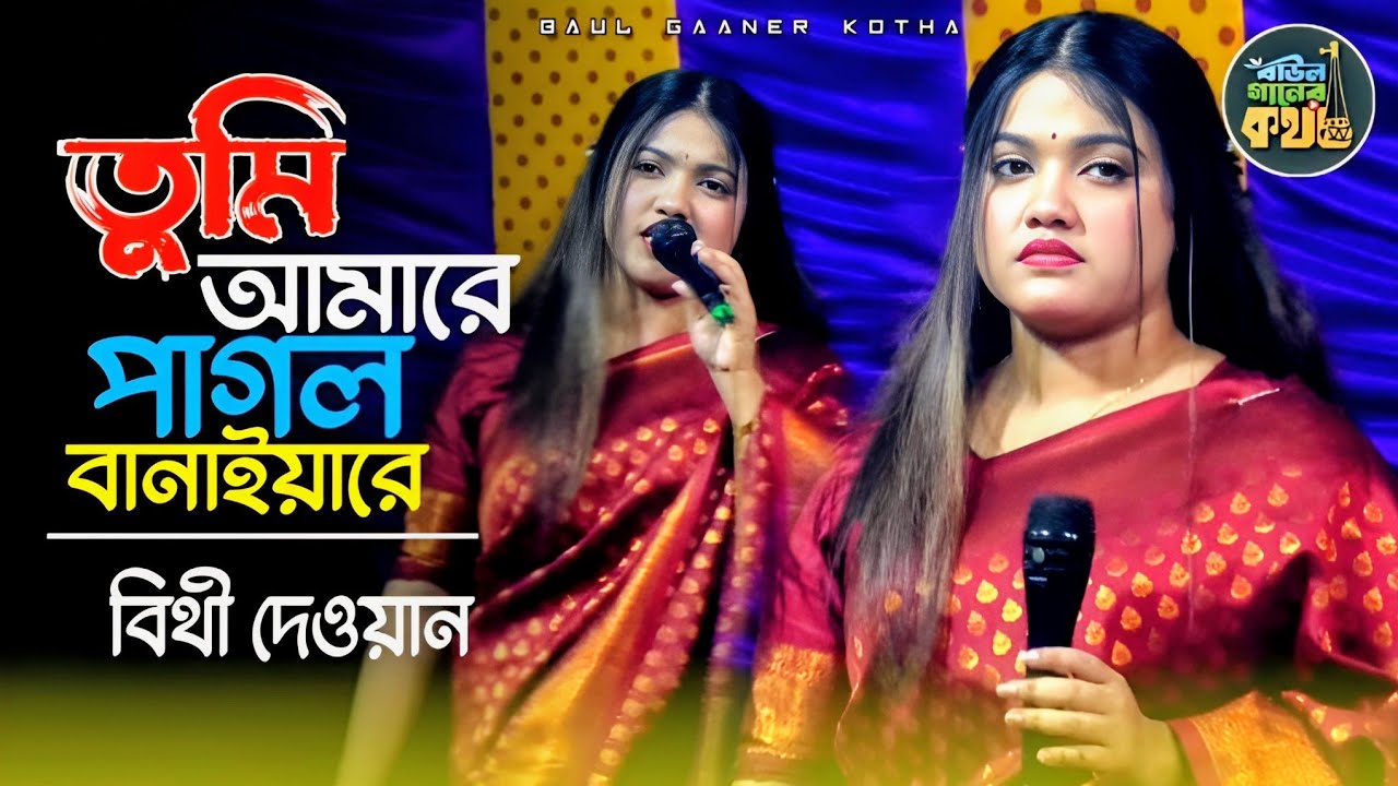 আমারে পাগল বানাইয়া কোন বনে লুকাইলা | বিথী দেওয়ান Bithi Dewan 