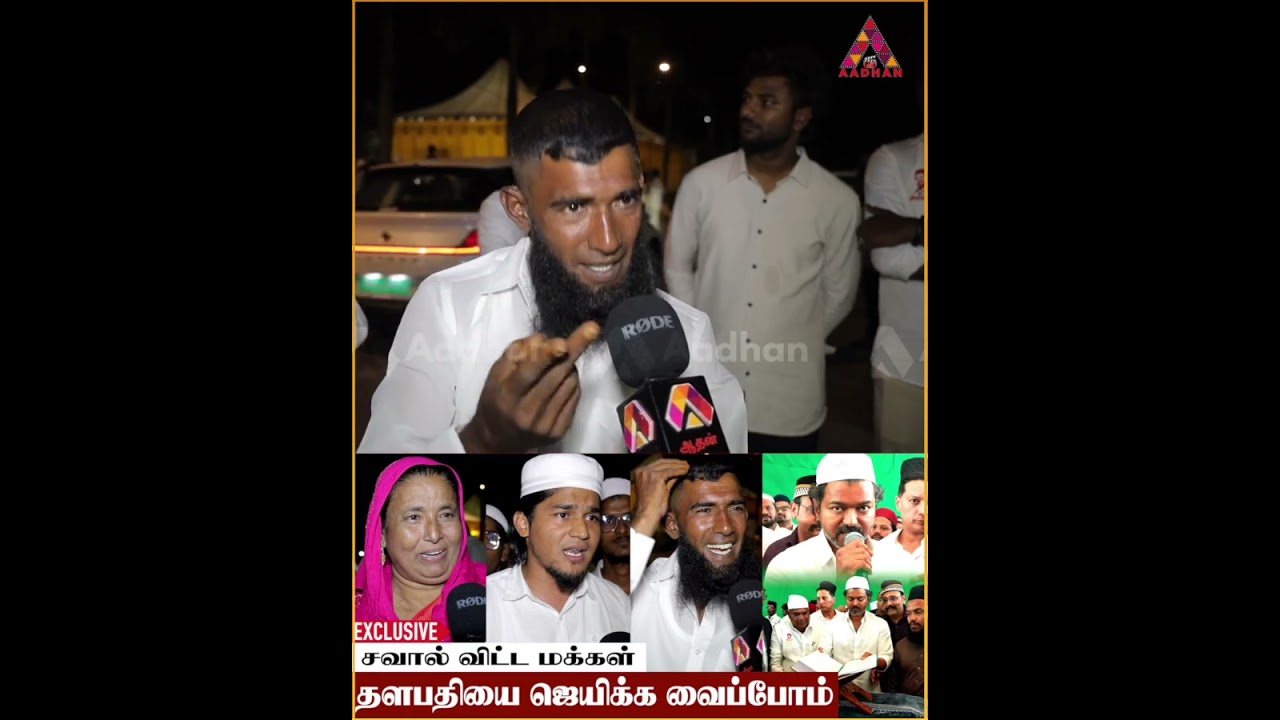 வெறித்தனமாக பேசிய இஸ்லாமியர் #tvkvijay #Vijay #ramadan #tvkparty