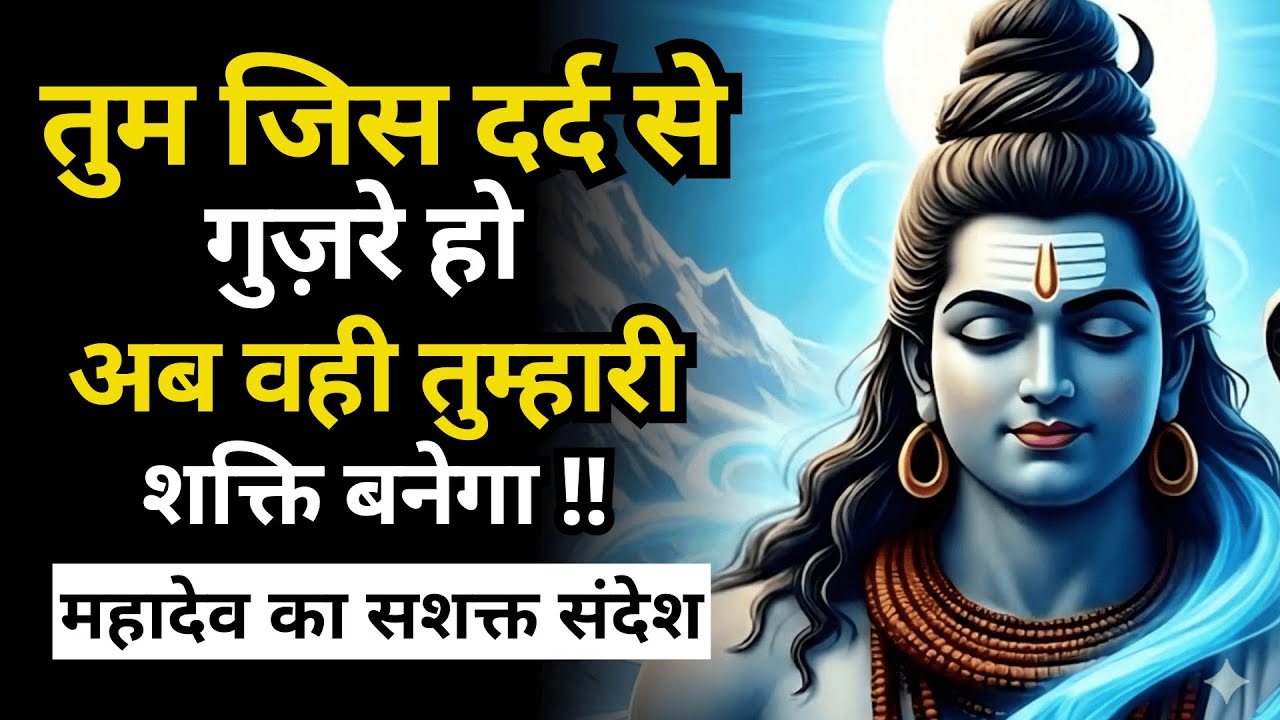 जिस दर्द से गुज़रे हो, अब  वही तुम्हारी शक्ति बनेगा | Shiv Sandesh | Shiv Sandesh Today
