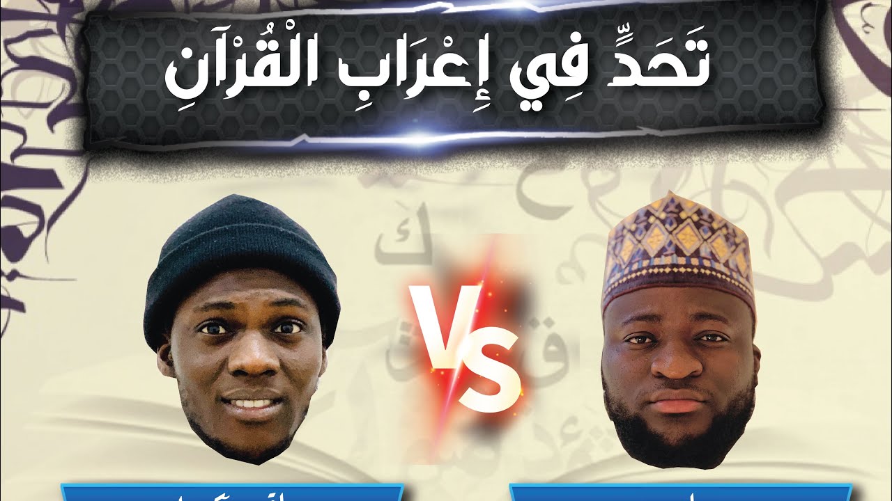 تحدٍّ في إعراب القرآن الكريم - الحلقة الأولى