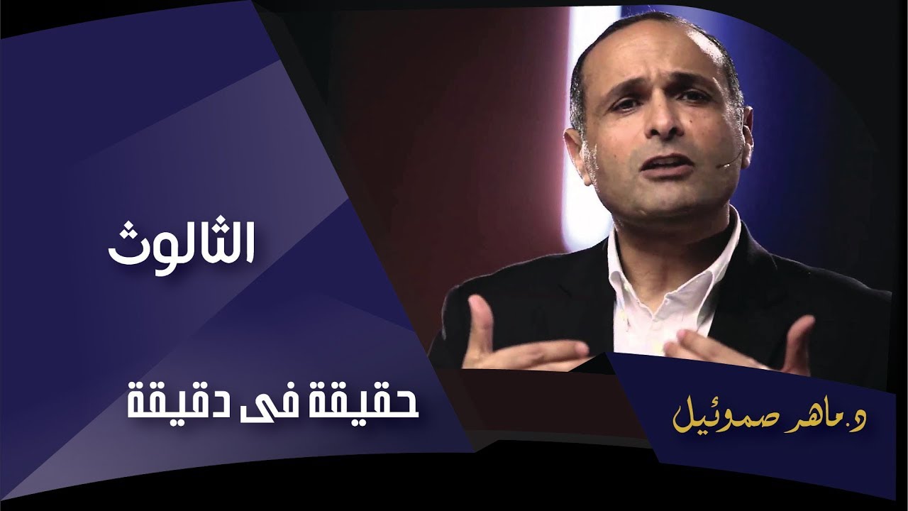 الثالوث - د. ماهر صموئيل - حقيقة في دقيقة