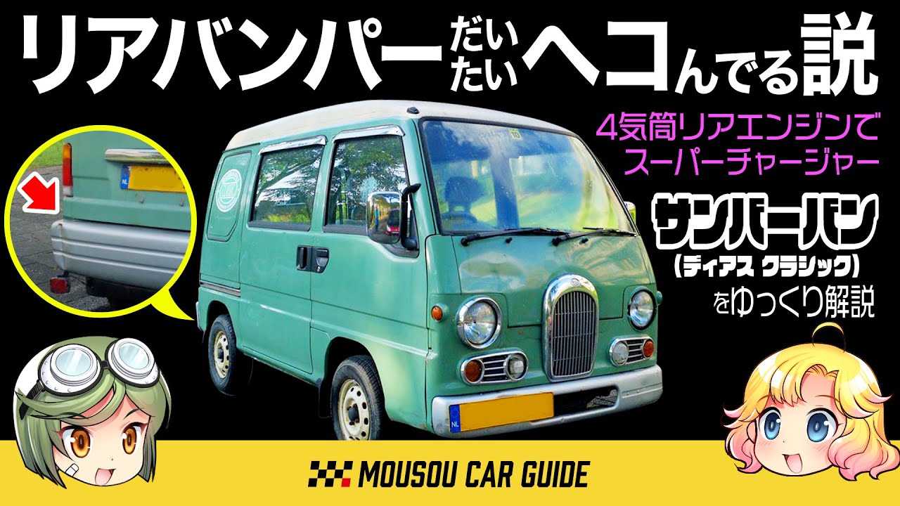 【名車】サンバーバンのリアバンパーが高確率でへコんでる理由は？？羊の皮を被ったスーパーチャージャーマシン〜ゆっくり解説