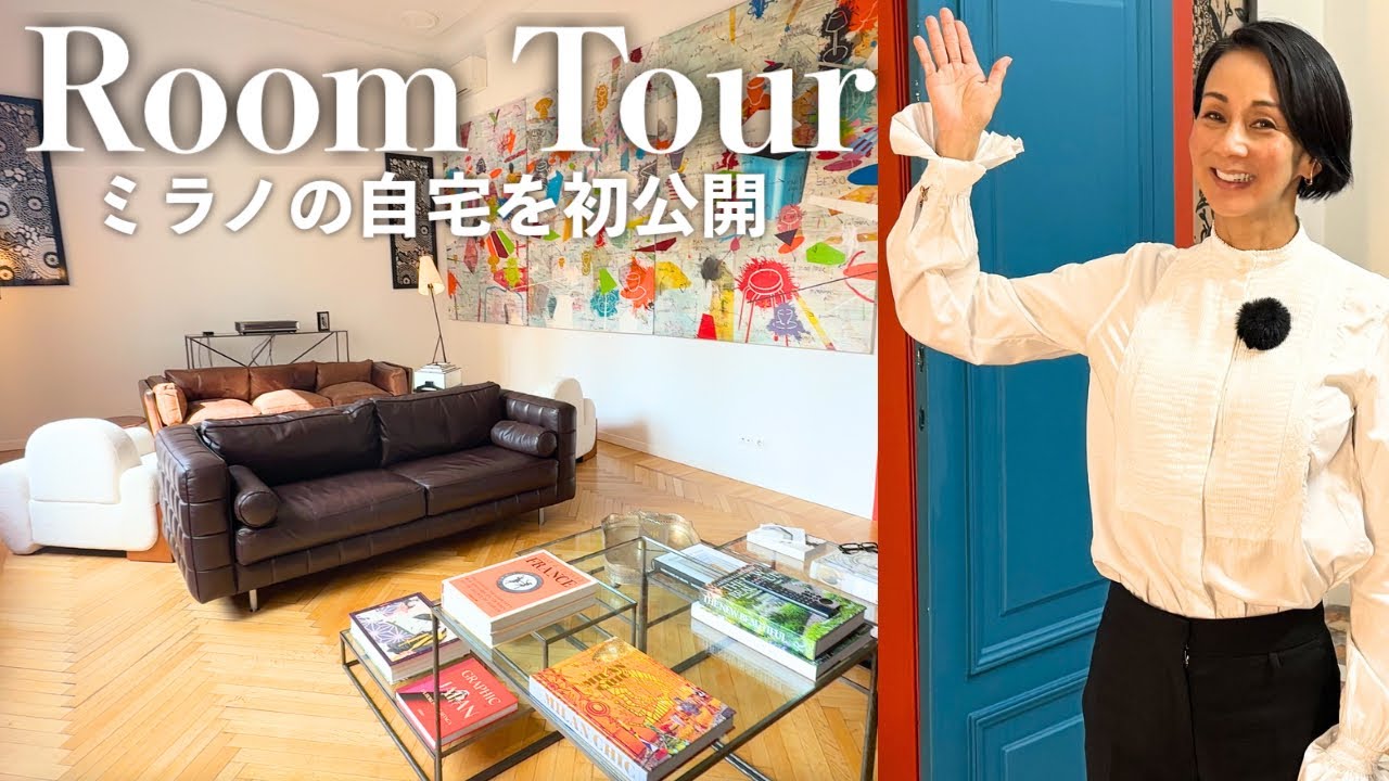 【ルームツアー】中村江里子のミラノ自宅を初公開｜大好きな家具と絵に囲まれた暮らし。夫婦の寝室までお見せします