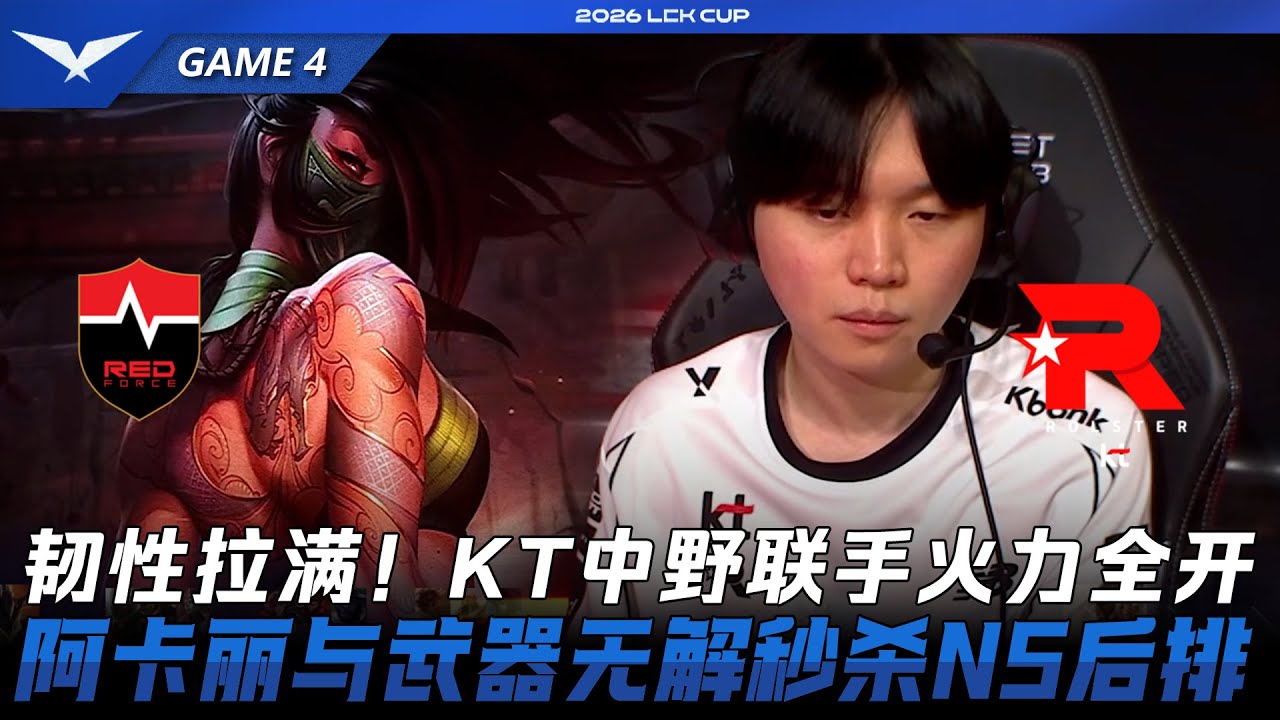 NS vs KT 韌性拉滿！KT中野聯手火力全開！阿卡麗與武器無解秒殺NS後排！Game 4 | 2026 LCK Cup