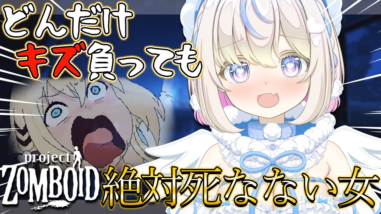 【#ProjectZomboid ｜初心者】どれだけ傷負っても絶対死なない女（過去形）｜初見さん・ROM大歓迎【#雪ノ羽音 ｜ #vtuber 】