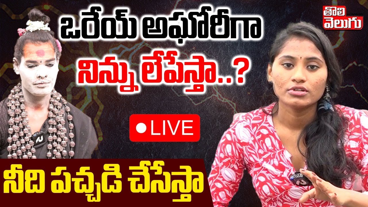 ఒరేయ్ అఘోరీగా నిన్ను లేపేస్తా..? LIVE🔴Sri Varshini Comments On Lady Aghori Srinivas | #Tolivelugu