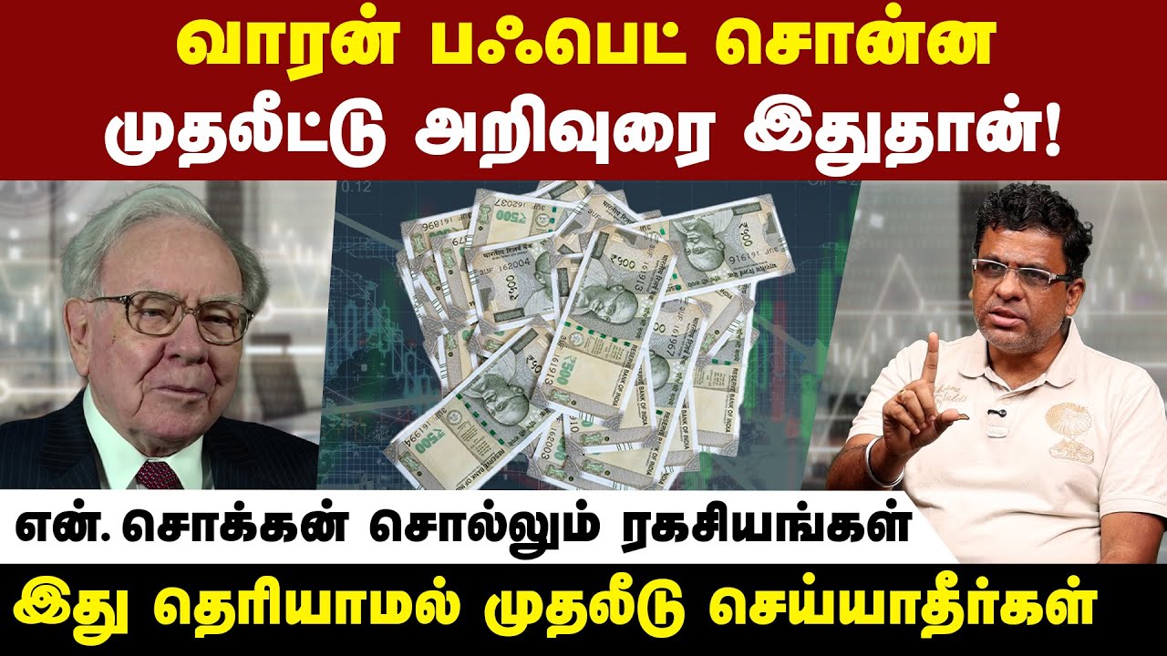 தங்கத்தில் முதலீடு செய்தால் லாபம் கிடைக்குமா?: N Chokkan | Personal Finance | Warren buffet |