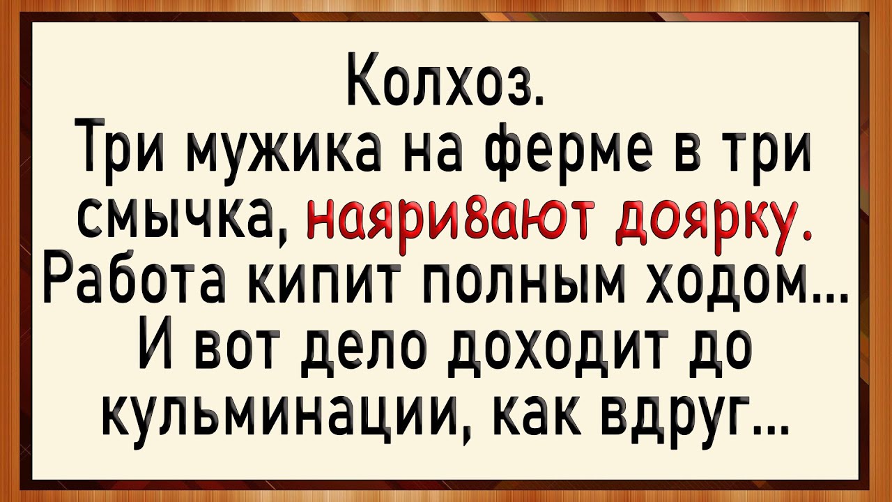 Как мужики доярку на сеновал водили! Сборник свежих анекдотов! Юмор!