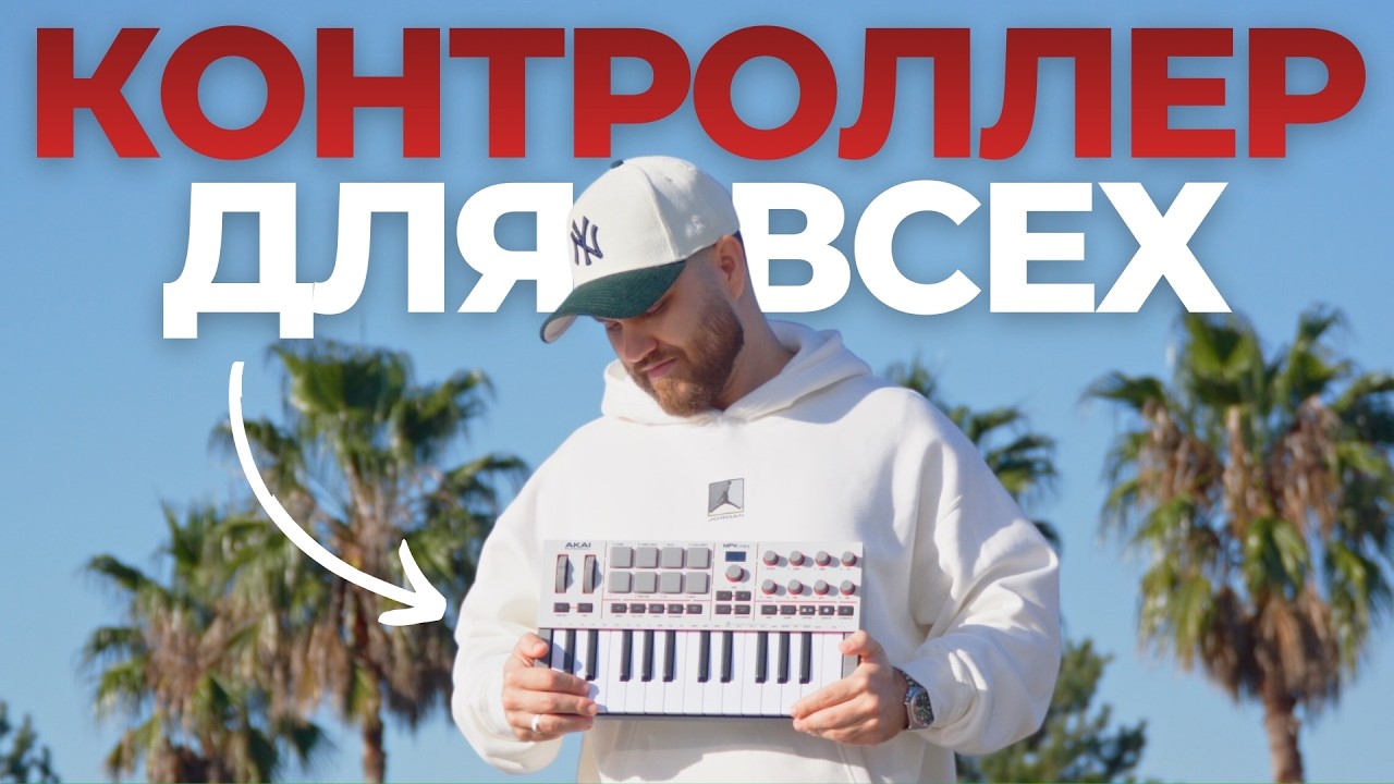 Akai MPK 4: Миди-контроллер, который купят все