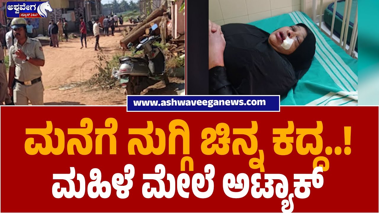 Gold Robbery & Assault in Shidlaghatta | ಮನೆಗೆ ನುಗ್ಗಿ ಚಿನ್ನ ಕದ್ದ..!ಮಹಿಳೆ ಮೇಲೆ ಅಟ್ಯಾಕ್