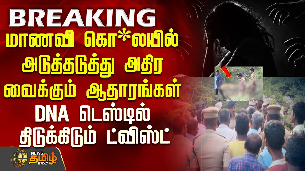 VilathikulamMurder | +2 மாணவி கொ*லயில் அடுத்தடுத்து அதிரவைக்கும் ஆதாரங்கள்.. DNA டெஸ்டில் ட்விஸ்ட்