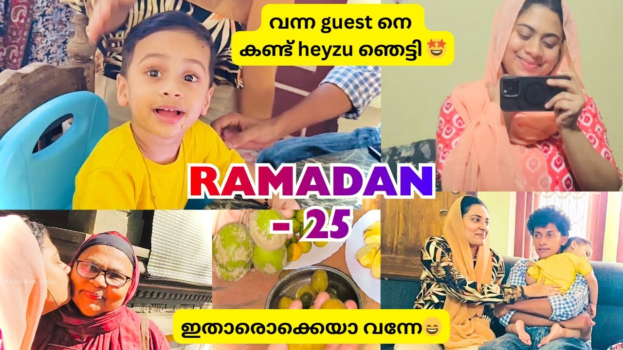 RAMADAN- 25😄കുട്ടിമാമ ഞാൻ ഞെട്ടിമാമ😂guest ആരൊക്കെയാ? ? Mom Life Vlog | Ramadan #vlog #ramadan2026 