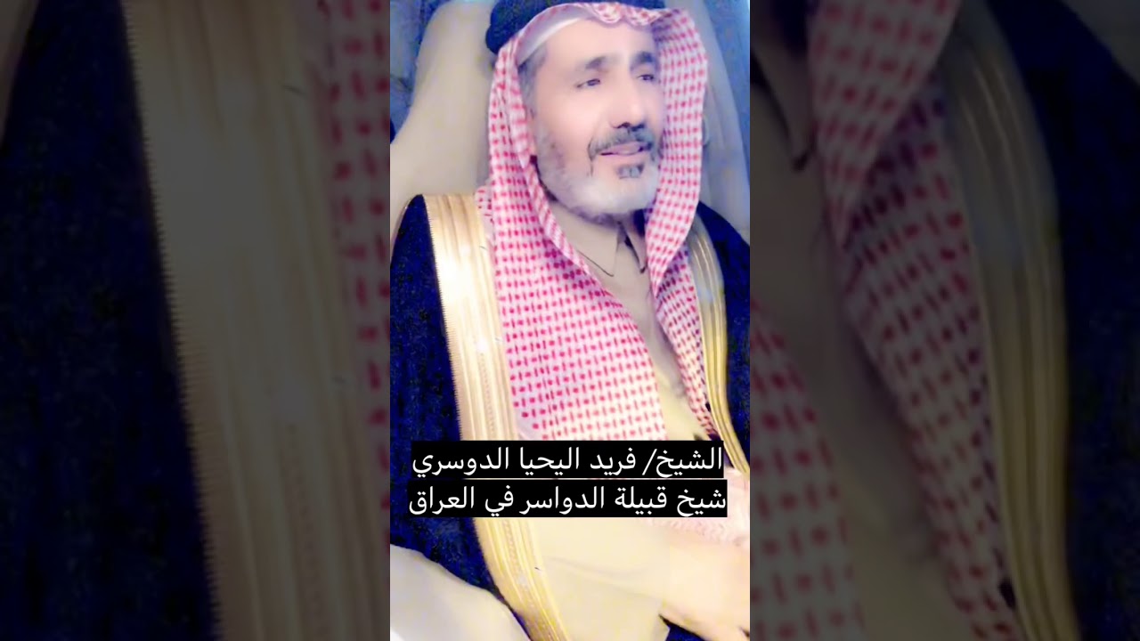 تكريم الشاعر/ سعد آل بريك لـ الشيخ/ فريد اليحيا شيخ شمل قبائل الدواسر في العراق