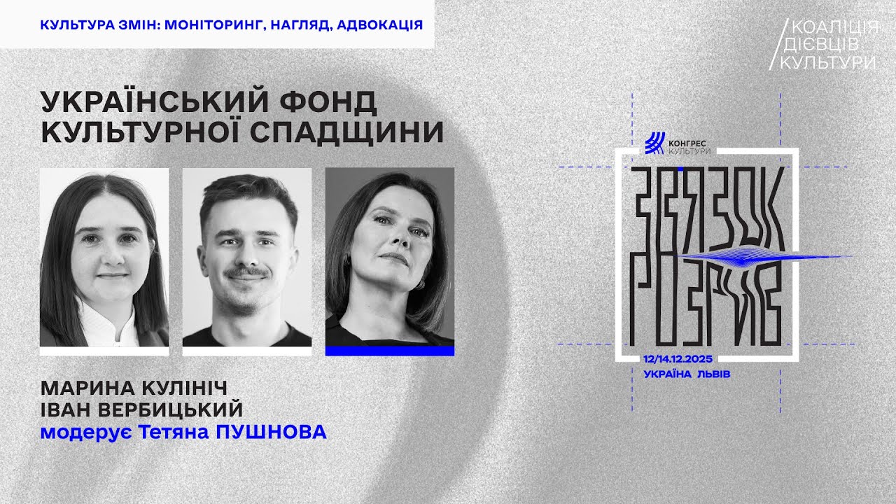 Модерована дискусія «Український фонд культурної спадщини»