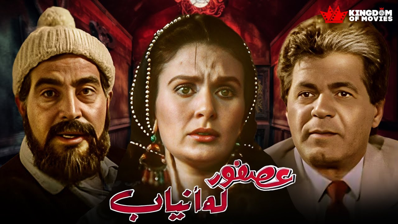 حصريا فيلم | عصفور له أنياب | بطولة #حسن_يوسف #يسرا #هياتم